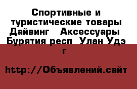 Спортивные и туристические товары Дайвинг - Аксессуары. Бурятия респ.,Улан-Удэ г.